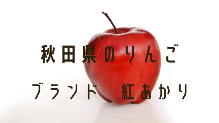 秋田県のりんご！オリジナルブランド秋田紅あかりの特徴！